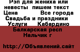 Рэп для жениха или невесты, пишем текст › Цена ­ 1 200 - Все города Свадьба и праздники » Услуги   . Кабардино-Балкарская респ.,Нальчик г.